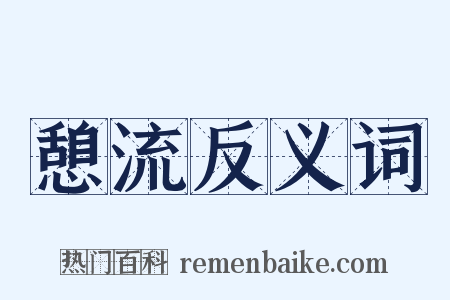 憩流反义词是什么意思的图片
